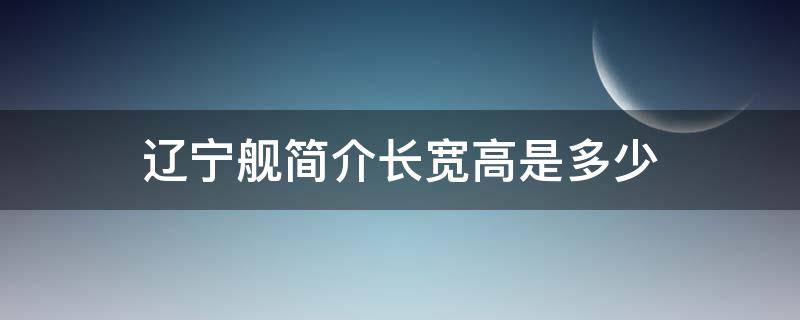 辽宁舰简介长宽高是多少