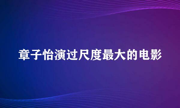 章子怡演过尺度最大的电影