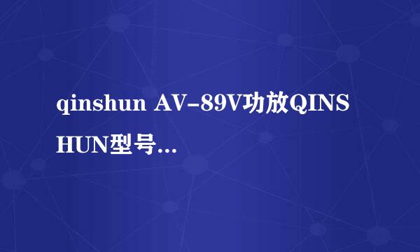 qinshun AV-89V功放QINSHUN型号：AV-89Z功率：150W+150W话筒输入灵敏度：10mV信超比：95dBA