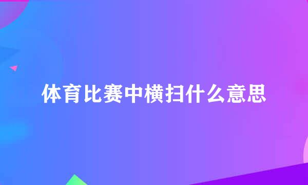 体育比赛中横扫什么意思