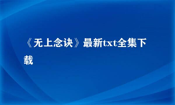 《无上念诀》最新txt全集下载