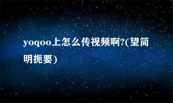 yoqoo上怎么传视频啊?(望简明扼要)