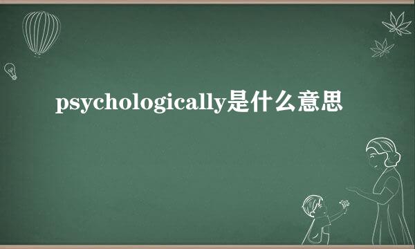 psychologically是什么意思