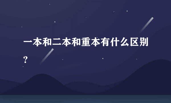 一本和二本和重本有什么区别？