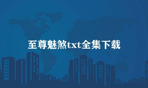 至尊魅煞txt全集下载