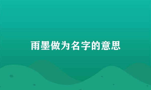 雨墨做为名字的意思