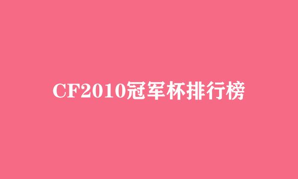 CF2010冠军杯排行榜