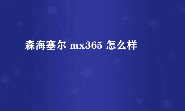 森海塞尔 mx365 怎么样