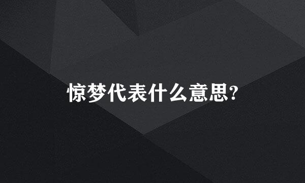 惊梦代表什么意思?