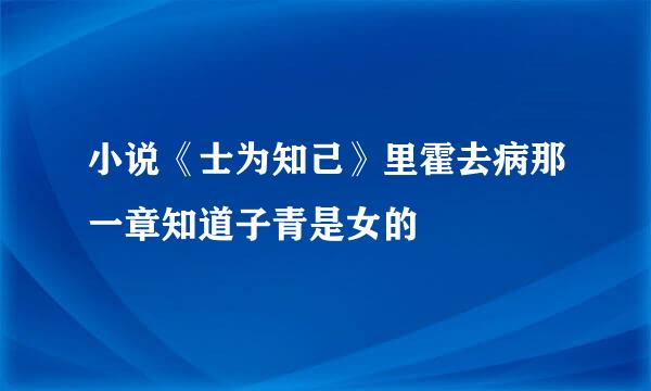 小说《士为知己》里霍去病那一章知道子青是女的