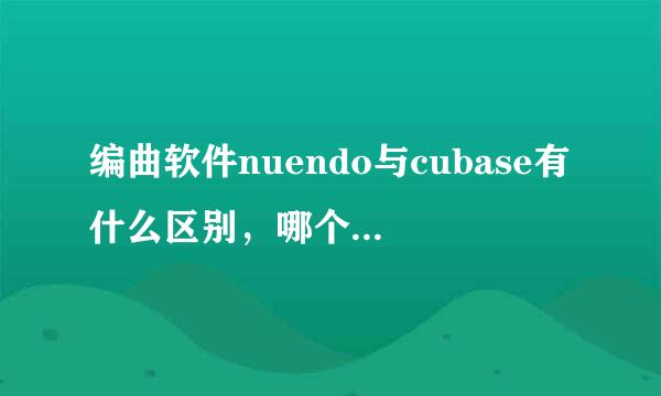 编曲软件nuendo与cubase有什么区别，哪个更好，优点是什么，会了cubase能会用nuen