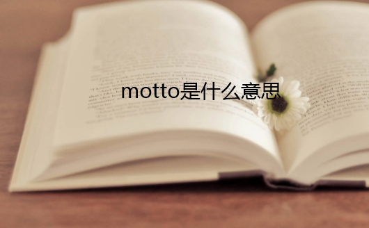 motto是什么意思