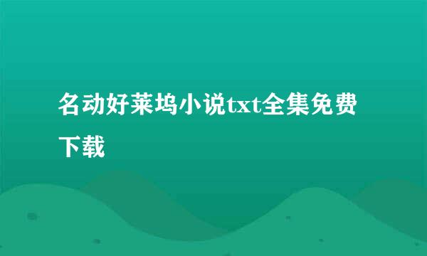 名动好莱坞小说txt全集免费下载