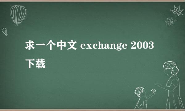 求一个中文 exchange 2003下载