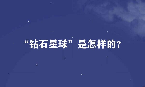 “钻石星球”是怎样的？