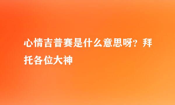 心情吉普赛是什么意思呀？拜托各位大神