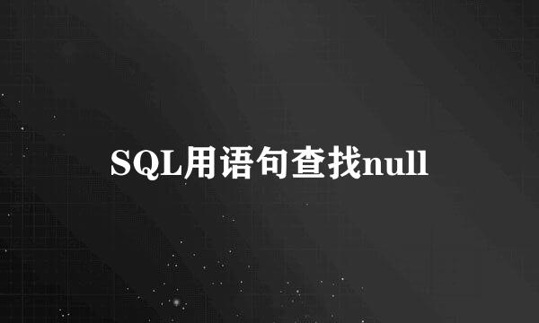 SQL用语句查找null