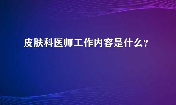 皮肤科医师工作内容是什么？