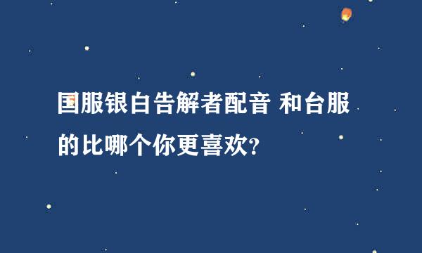 国服银白告解者配音 和台服的比哪个你更喜欢？