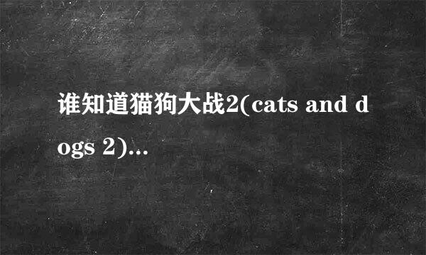 谁知道猫狗大战2(cats and dogs 2)的片尾曲叫什么名字?大神们帮帮忙