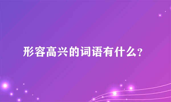 形容高兴的词语有什么？