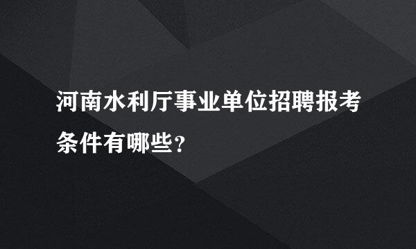 河南水利厅事业单位招聘报考条件有哪些？