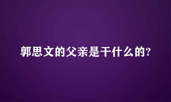 郭思文的父亲是干什么的?