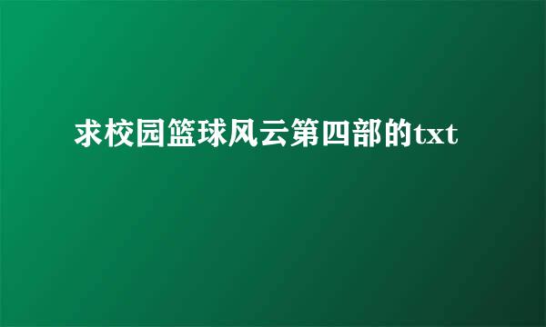 求校园篮球风云第四部的txt