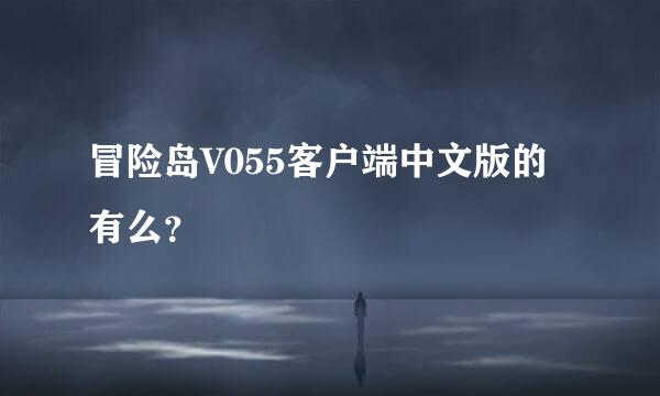 冒险岛V055客户端中文版的有么？