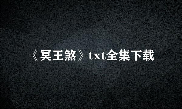 《冥王煞》txt全集下载