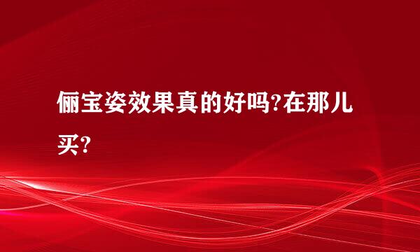 俪宝姿效果真的好吗?在那儿买?