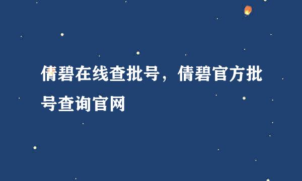 倩碧在线查批号，倩碧官方批号查询官网