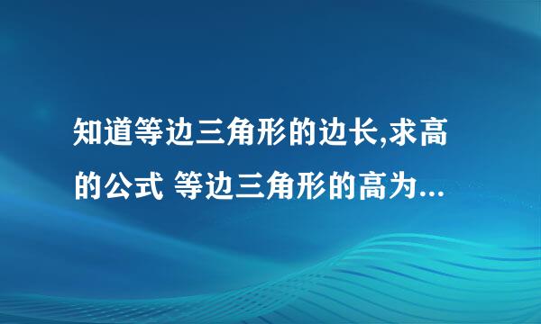 知道等边三角形的边长,求高的公式 等边三角形的高为60CM.高为多少?