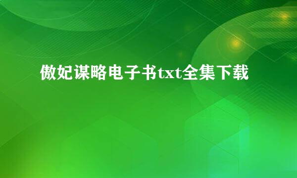 傲妃谋略电子书txt全集下载