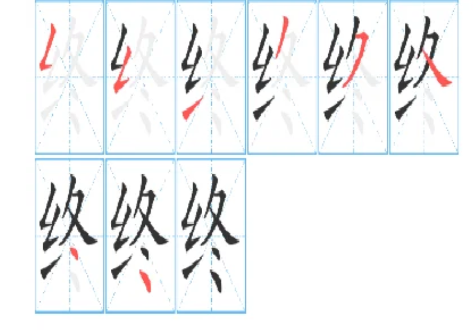 终的笔顺