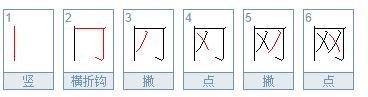 网字的笔画顺序怎么写