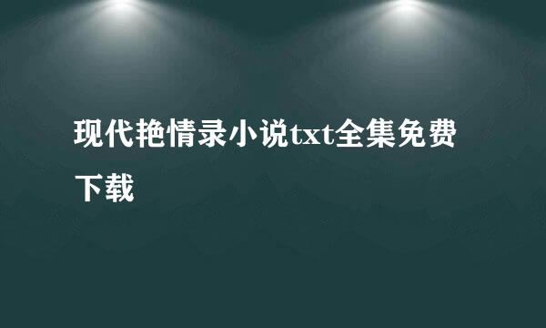 现代艳情录小说txt全集免费下载