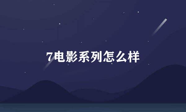 7电影系列怎么样