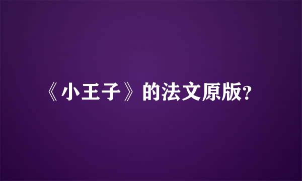 《小王子》的法文原版？