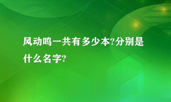 风动鸣一共有多少本?分别是什么名字?