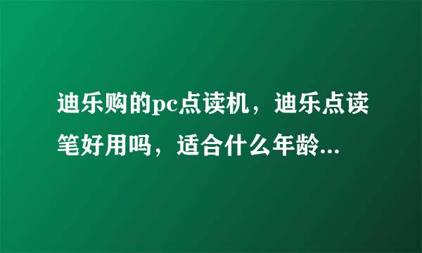 迪乐购的pc点读机，迪乐点读笔好用吗，适合什么年龄的学生呢？