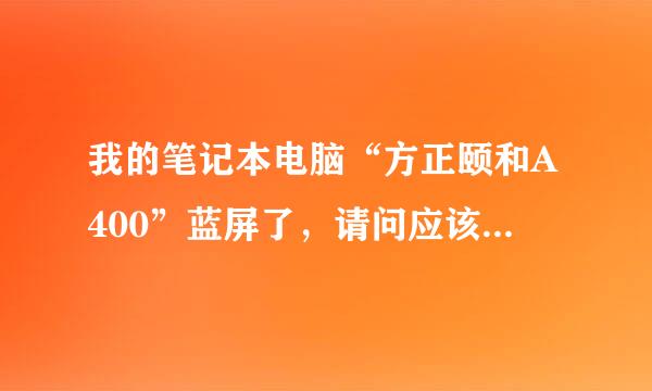 我的笔记本电脑“方正颐和A400”蓝屏了，请问应该怎么办呢？