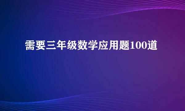 需要三年级数学应用题100道