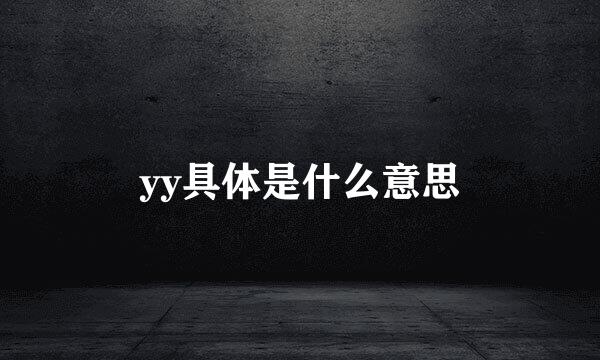 yy具体是什么意思