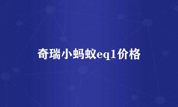 奇瑞小蚂蚁eq1价格