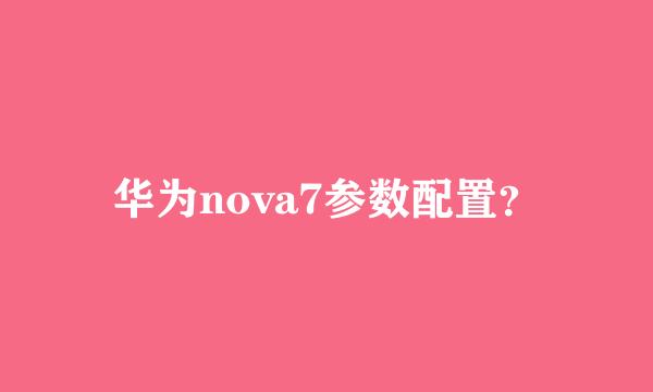 华为nova7参数配置？