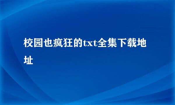 校园也疯狂的txt全集下载地址