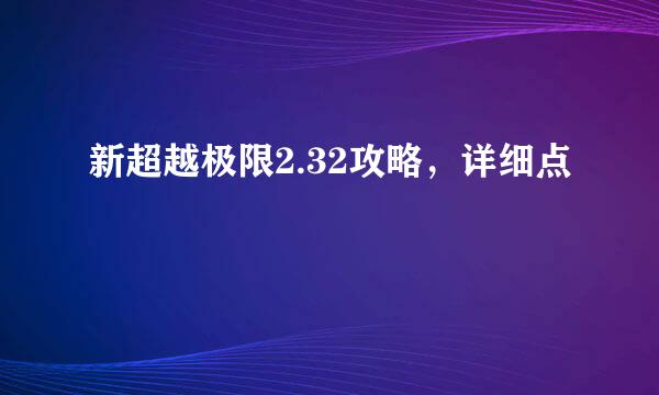 新超越极限2.32攻略，详细点