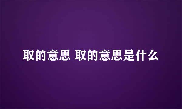 取的意思 取的意思是什么