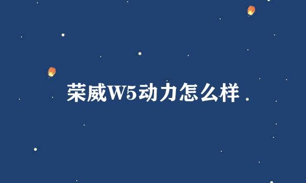 荣威W5动力怎么样